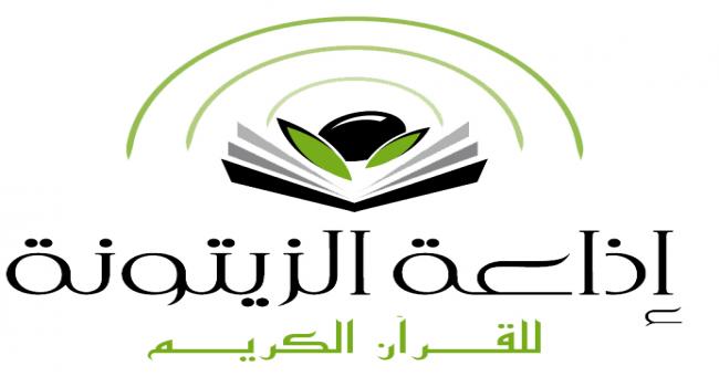 اذاعة الزيتونة للقران الكريم